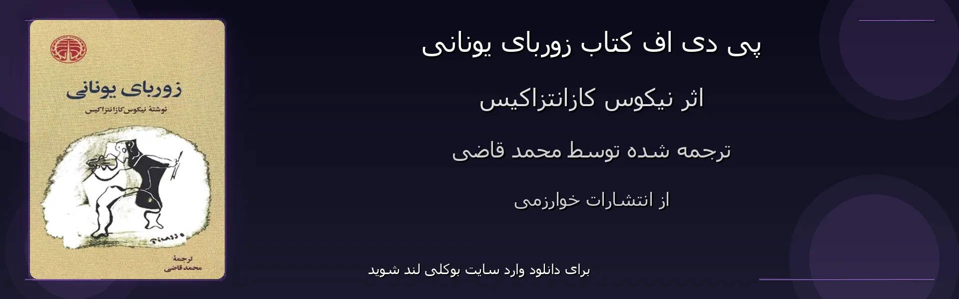 زوربای یونانی - بنر - فایل استور